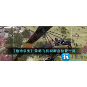 绝地求生荣都飞机刷新点在哪里荣都飞机刷新点位置一览