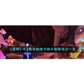 《原神》4.3散失的碑文残片刷新地点一览