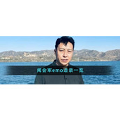 闻会军emo语录一览