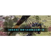 《绝地求生》荣都飞机刷新点位置一览