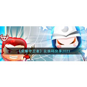 《荣耀守卫者》兑换码分享2023