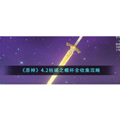 《原神》4.2枯竭之螺杯全收集攻略