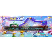 《元梦之星》大乱斗模式玩法攻略一览