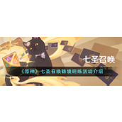 《原神》七圣召唤铸境研练活动介绍