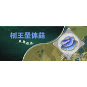原神流浪者突破材料树王圣体菇怎么收集