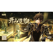 原神×三星堆博物馆联动H5「开山览物」已上线