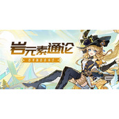 原神岩元素玩法解析攻略