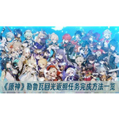 原神勒鲁瓦回光返照任务完成方法一览