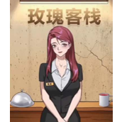 怪谈研究所玫瑰客栈怎么玩