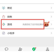 微信发现页游戏怎么关闭