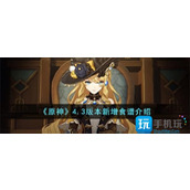 《原神》4.3版本新增食谱介绍