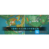 《原神》4.3刀镡刀片收集攻略