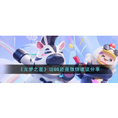 《元梦之星》玩QQ还是微信建议分享