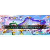 《元梦之星》蜡笔小新获取方法一览