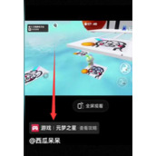 元梦之星抖音预约皮肤如何领