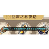 《原神》4.3新圣遗物回声之林夜话适用角色推荐