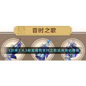 《原神》4.3新圣遗物昔时之歌适用角色推荐