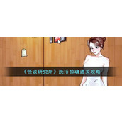 《怪谈研究所》洗浴惊魂通关攻略
