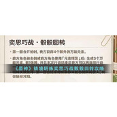 《原神》铸境研炼奕思巧战骰骰回转攻略