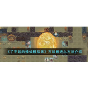《了不起的修仙模拟器》万妖殿进入方法介绍