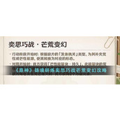 《原神》铸境研炼奕思巧战芒荒变幻攻略