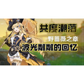 原神波光粼粼的回忆攻略