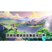 原神绯樱绣球怎么获得