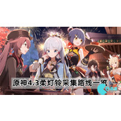原神4.3柔灯铃在哪采集