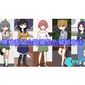 播种委员会隐藏角色有哪些