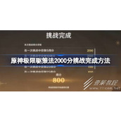 原神极限驱策法2000分挑战怎么完成