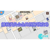 播种委员会九个地点怎么解锁