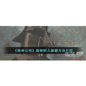 致命公司森林树人躲避方法攻略