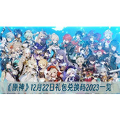 原神12月22日礼包兑换码2023一览