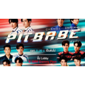 泰剧《极速恋人PitBabeTheSeries》集数介绍