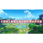 《原神》勒鲁瓦夜后咏叹调任务完成方法