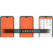 《米兔》设置微信通知方法