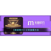 《美丽修行》订单查看方法