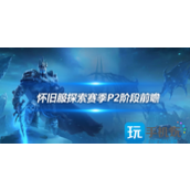 魔兽世界怀旧服探索赛季P2阶段前瞻新增腰部和脚部符文槽