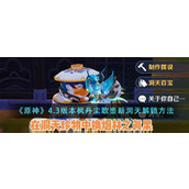 《原神》4.3版本枫丹尘歌壶新洞天解锁方法