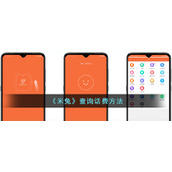 《米兔》查询话费方法