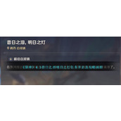 《原神》4.3昔日之泪明日之灯任务开启及攻略流程
