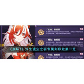 《崩坏3》浮生渡尘之羽专属刻印效果一览