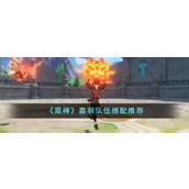 《原神》嘉明队伍搭配推荐