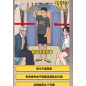爆梗找茬王地铁判官怎么通过