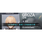 《少女前线2：追放》闪电技能介绍