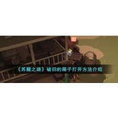 《苏醒之路》破旧的箱子打开方法介绍