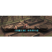 《苏醒之路》书作用介绍