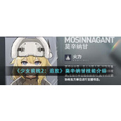 《少女前线2：追放》莫辛纳甘技能介绍