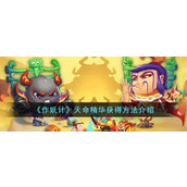 《作妖计》天命精华获得方法介绍