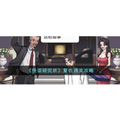 《怪谈研究所》复仇通关攻略